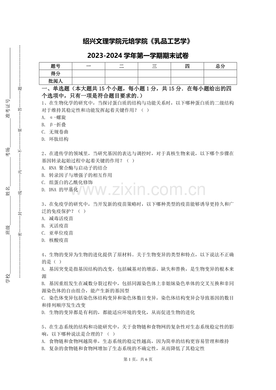 绍兴文理学院元培学院《乳品工艺学》2023-2024学年第一学期期末试卷.doc_第1页