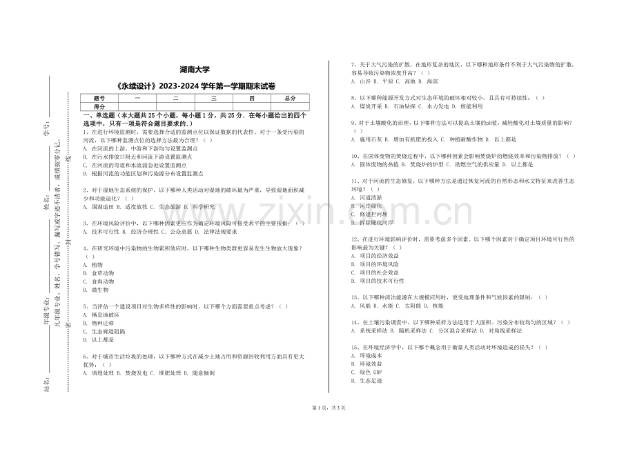 湖南大学《永续设计》2023-2024学年第一学期期末试卷.doc_第1页