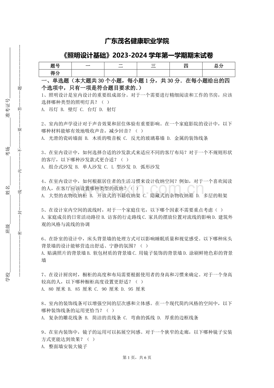 广东茂名健康职业学院《照明设计基础》2023-2024学年第一学期期末试卷.doc_第1页