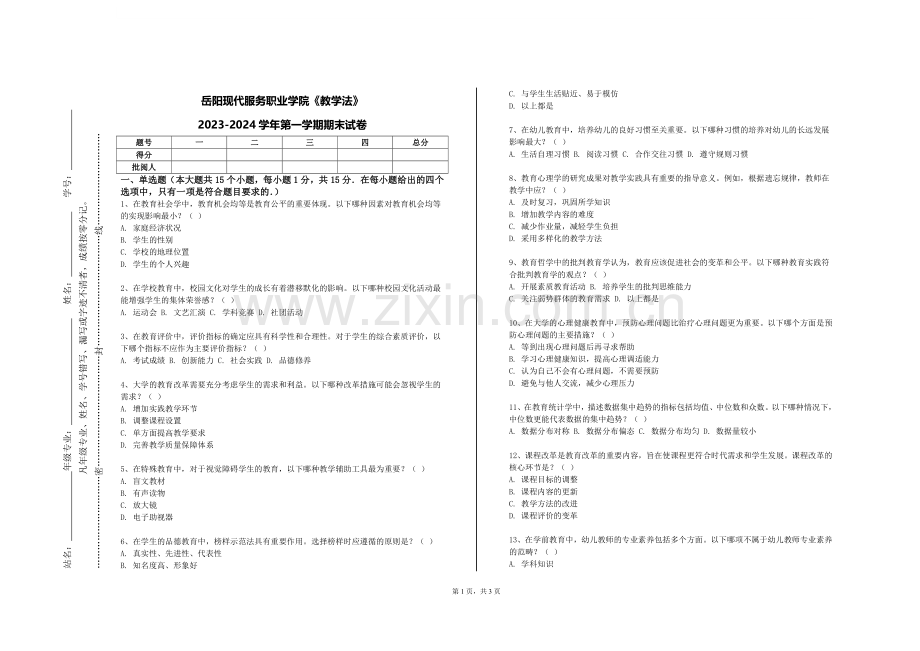 岳阳现代服务职业学院《教学法》2023-2024学年第一学期期末试卷.doc_第1页