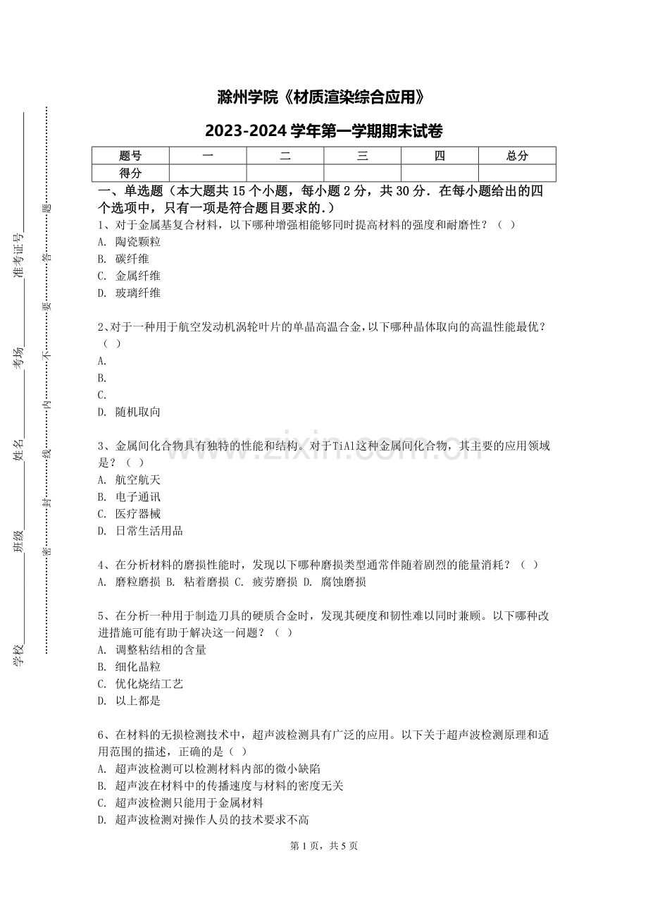滁州学院《材质渲染综合应用》2023-2024学年第一学期期末试卷.doc_第1页