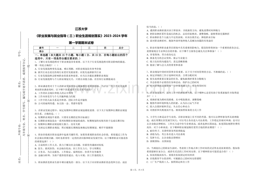 江苏大学《职业发展与就业指导（三）职业生涯规划落实》2023-2024学年第一学期期末试卷.doc_第1页