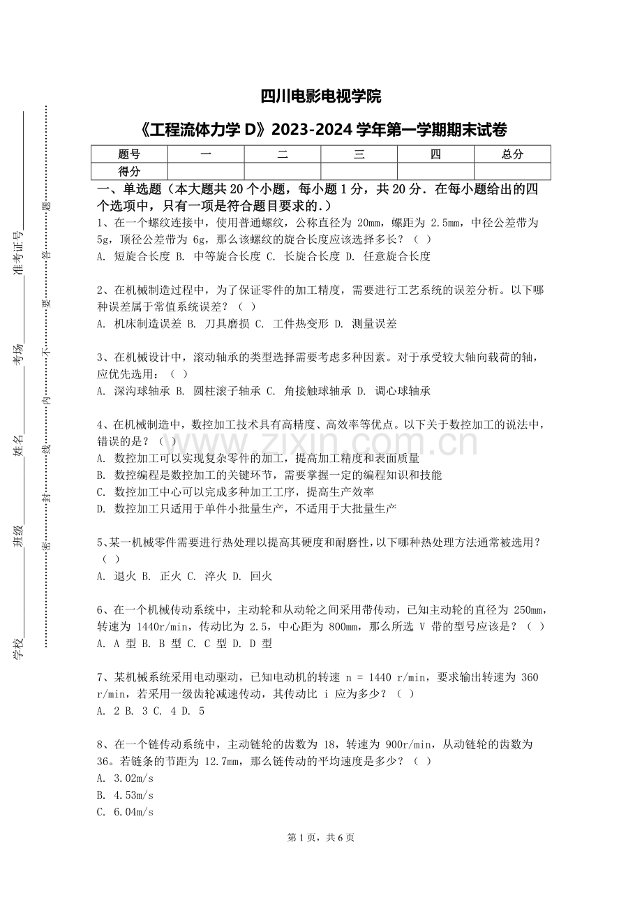 四川电影电视学院《工程流体力学D》2023-2024学年第一学期期末试卷.doc_第1页