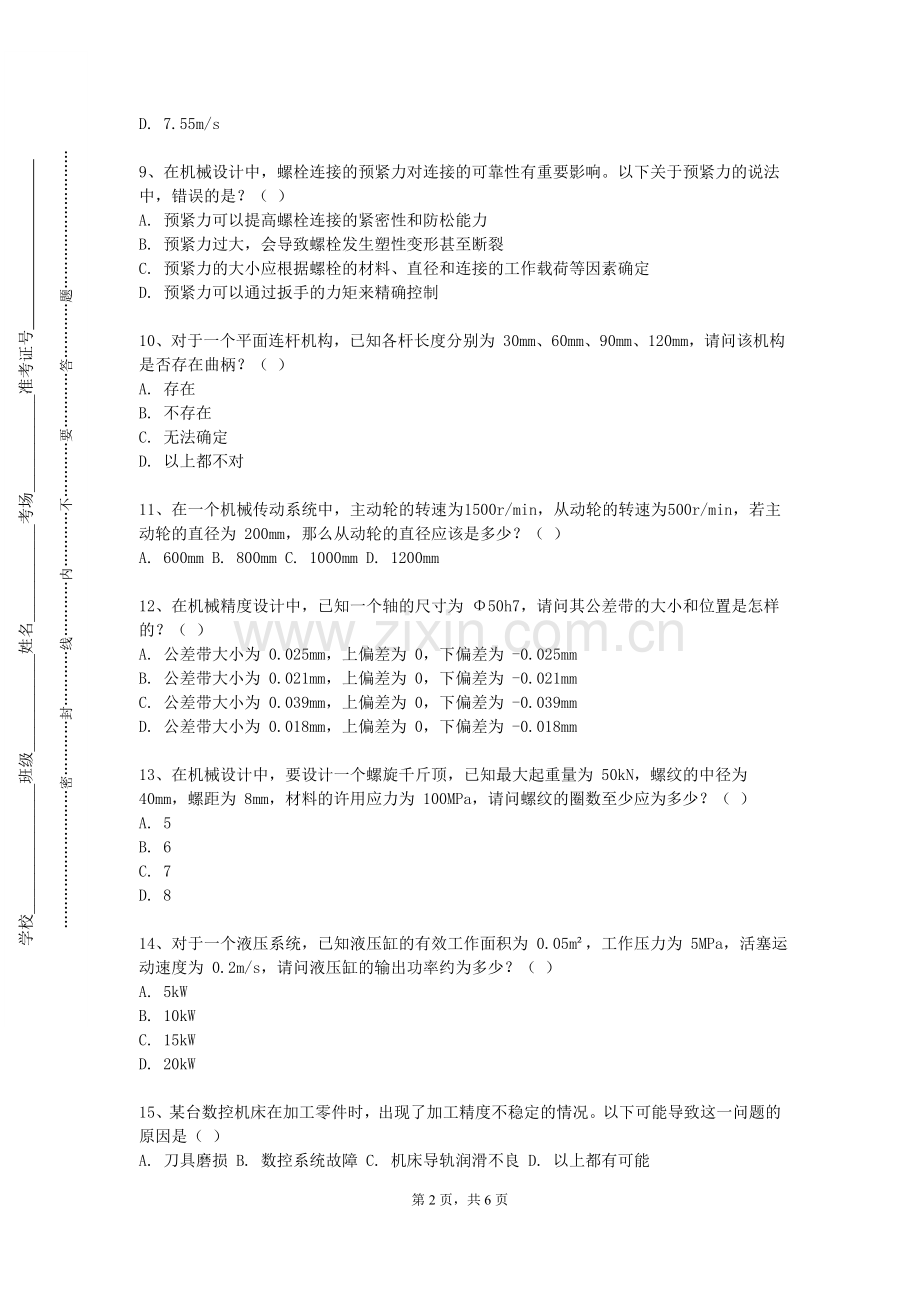 四川电影电视学院《工程流体力学D》2023-2024学年第一学期期末试卷.doc_第2页