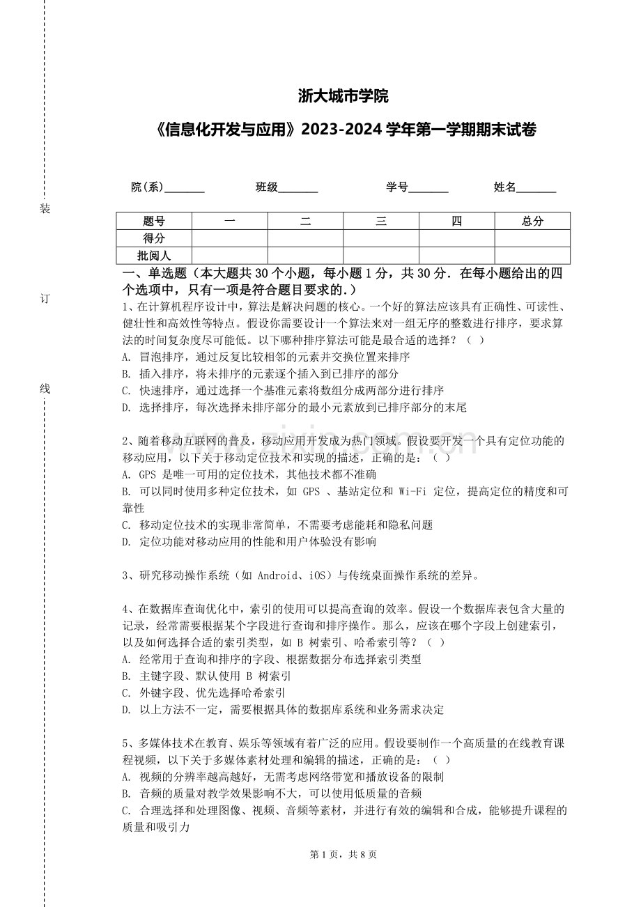 浙大城市学院《信息化开发与应用》2023-2024学年第一学期期末试卷.doc_第1页