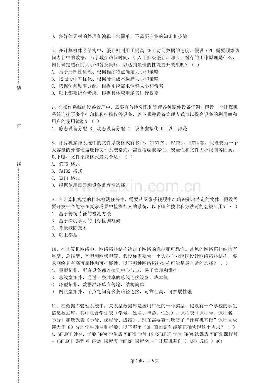 浙大城市学院《信息化开发与应用》2023-2024学年第一学期期末试卷.doc_第2页