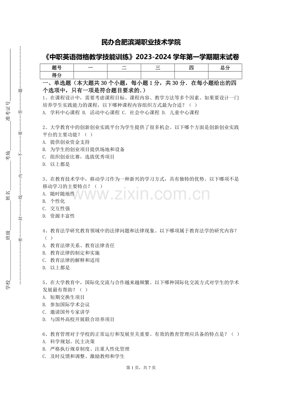 民办合肥滨湖职业技术学院《中职英语微格教学技能训练》2023-2024学年第一学期期末试卷.doc_第1页