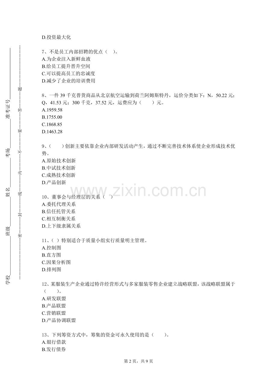 广东邮电职业技术学院《管理理论与实务》2023-2024学年第一学期期末试卷.doc_第2页