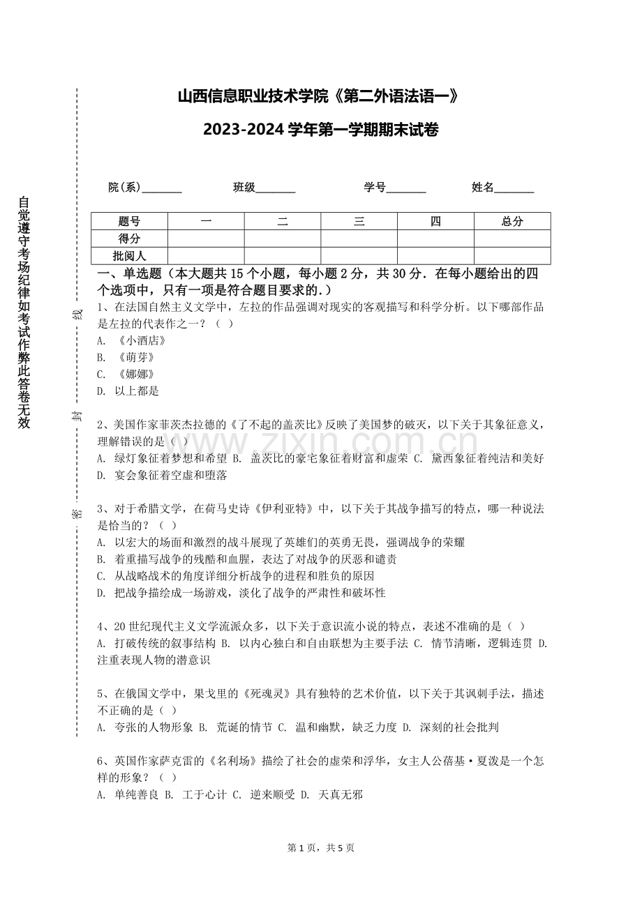 山西信息职业技术学院《第二外语法语一》2023-2024学年第一学期期末试卷.doc_第1页
