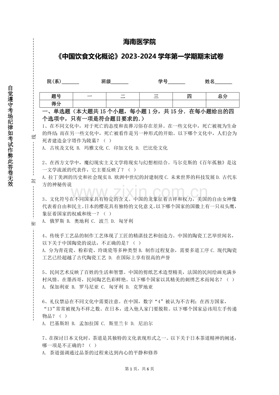 海南医学院《中国饮食文化概论》2023-2024学年第一学期期末试卷.doc_第1页