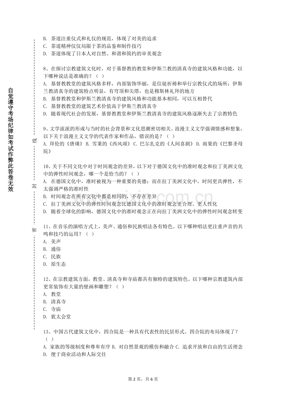 海南医学院《中国饮食文化概论》2023-2024学年第一学期期末试卷.doc_第2页