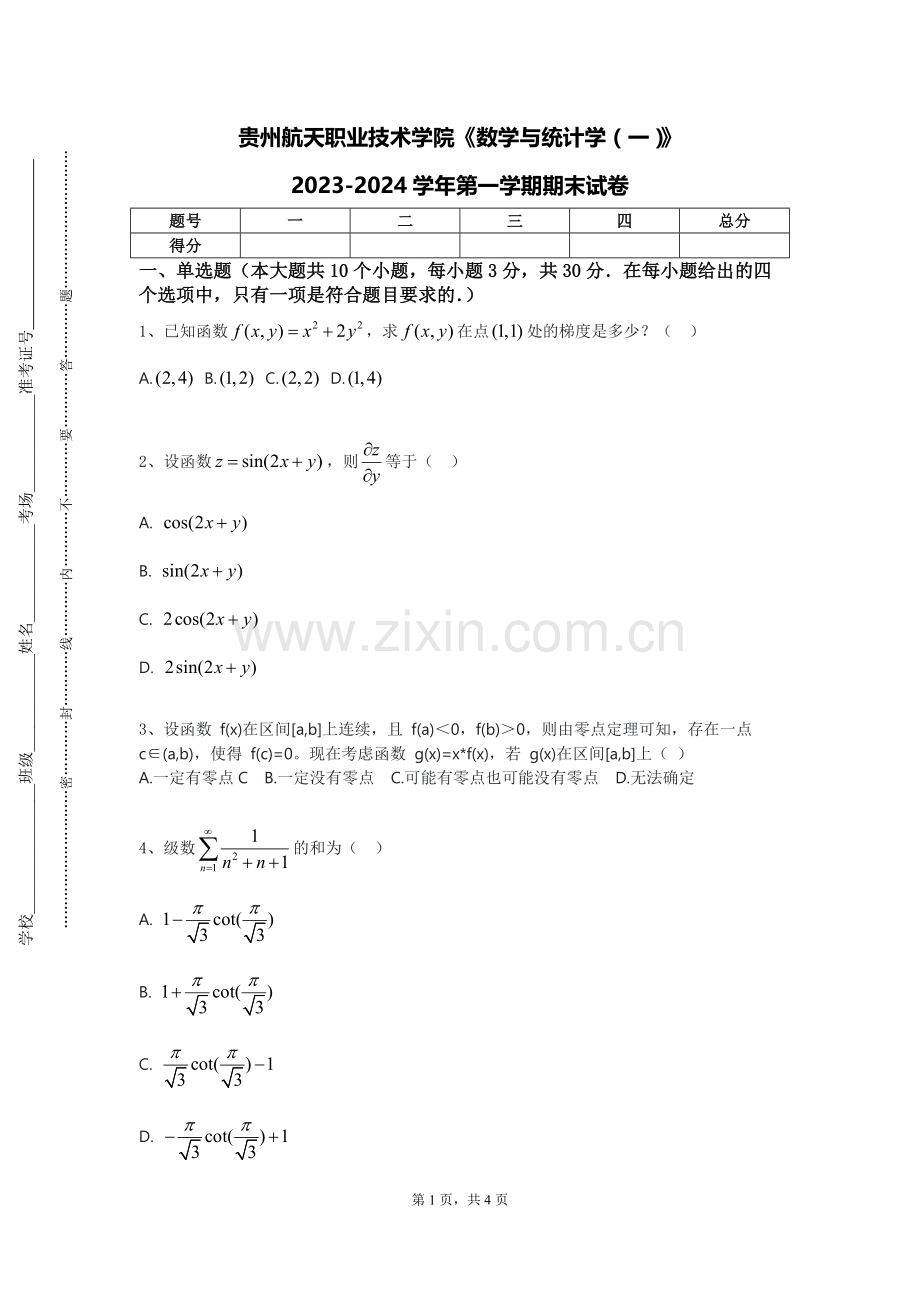 贵州航天职业技术学院《数学与统计学（一）》2023-2024学年第一学期期末试卷.doc_第1页