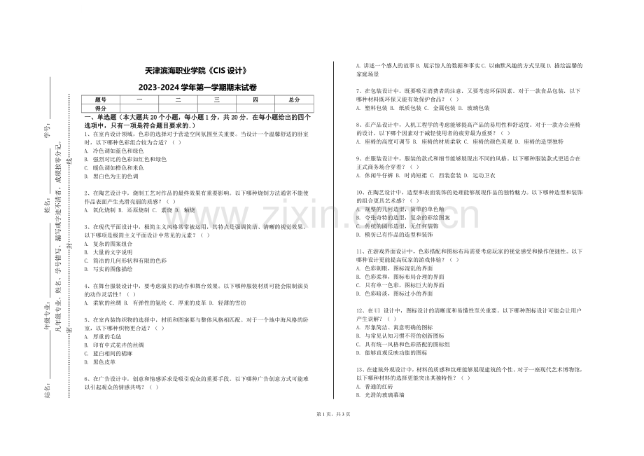 天津滨海职业学院《CIS设计》2023-2024学年第一学期期末试卷.doc_第1页