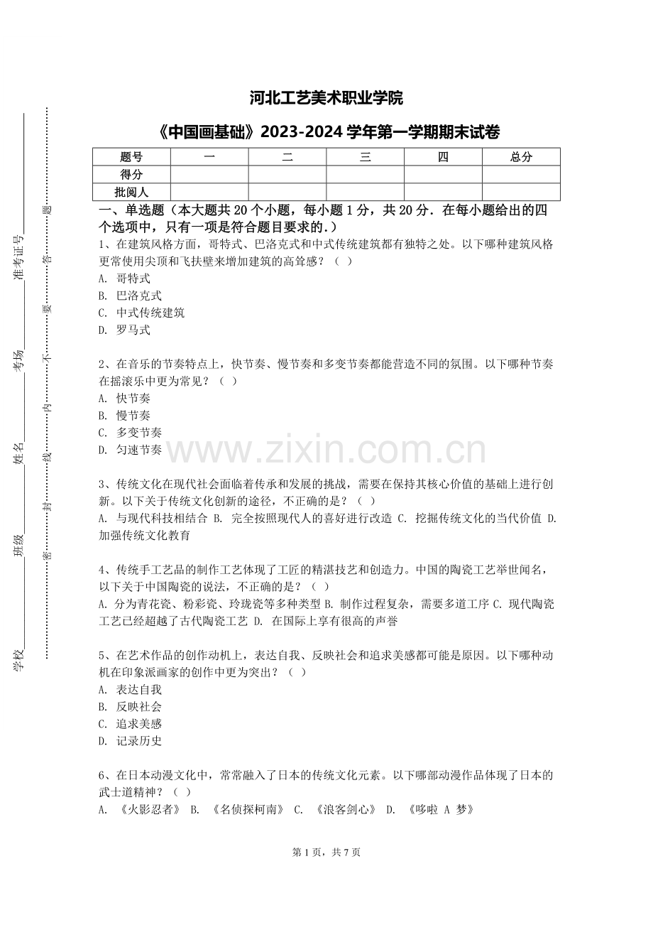 河北工艺美术职业学院《中国画基础》2023-2024学年第一学期期末试卷.doc_第1页