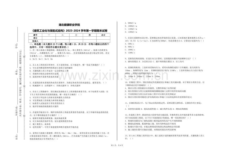 湖北健康职业学院《建筑工业化与装配式结构》2023-2024学年第一学期期末试卷.doc_第1页
