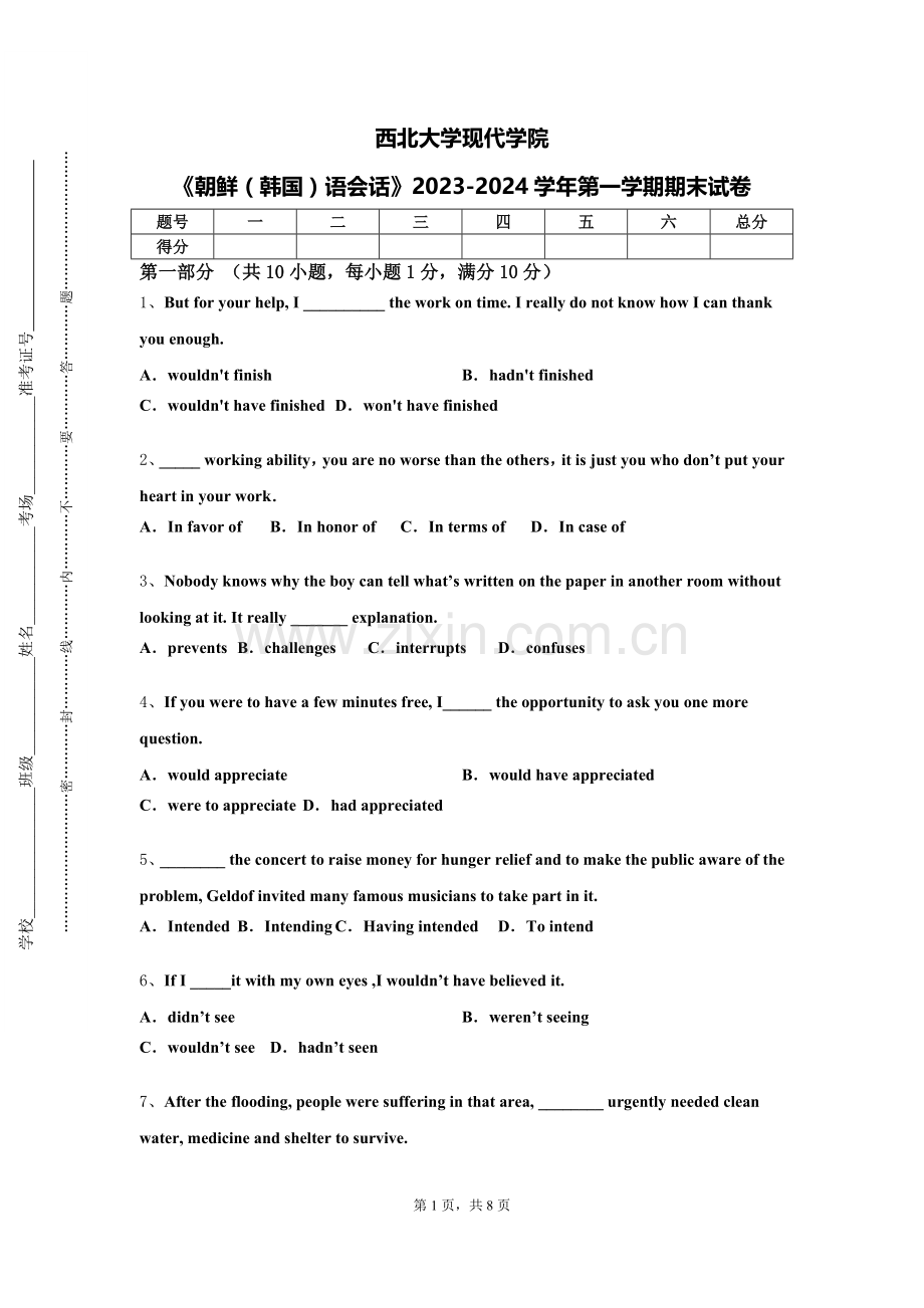 西北大学现代学院《朝鲜（韩国）语会话》2023-2024学年第一学期期末试卷.doc_第1页