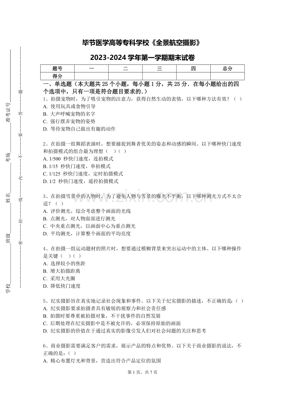 毕节医学高等专科学校《全景航空摄影》2023-2024学年第一学期期末试卷.doc_第1页