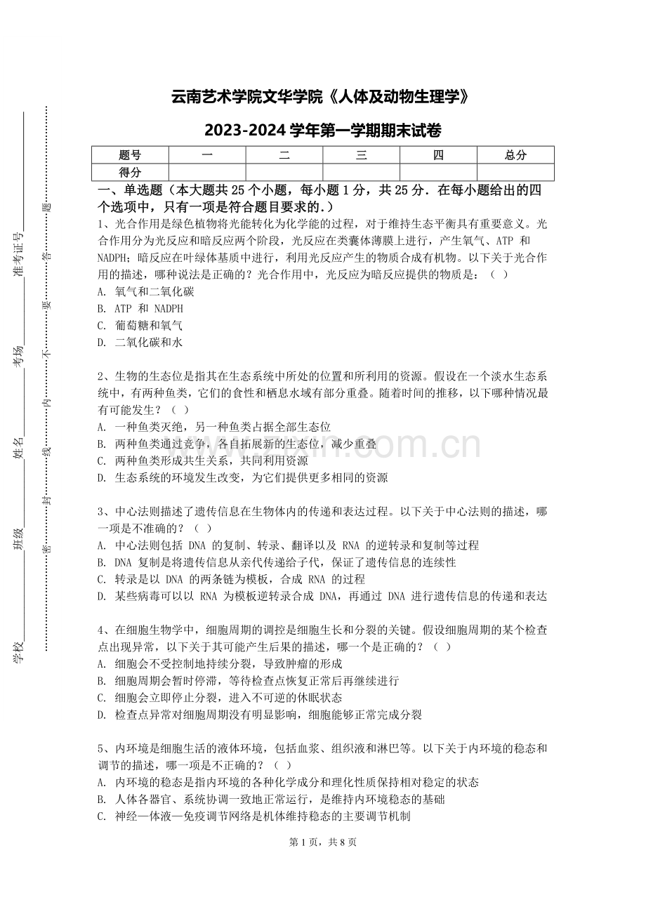 云南艺术学院文华学院《人体及动物生理学》2023-2024学年第一学期期末试卷.doc_第1页