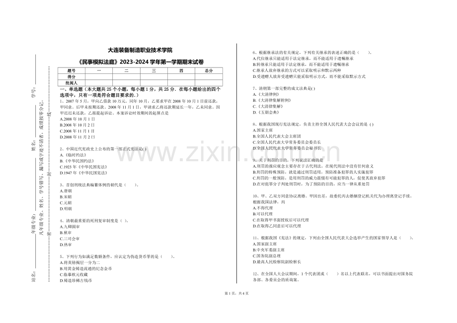 大连装备制造职业技术学院《民事模拟法庭》2023-2024学年第一学期期末试卷.doc_第1页