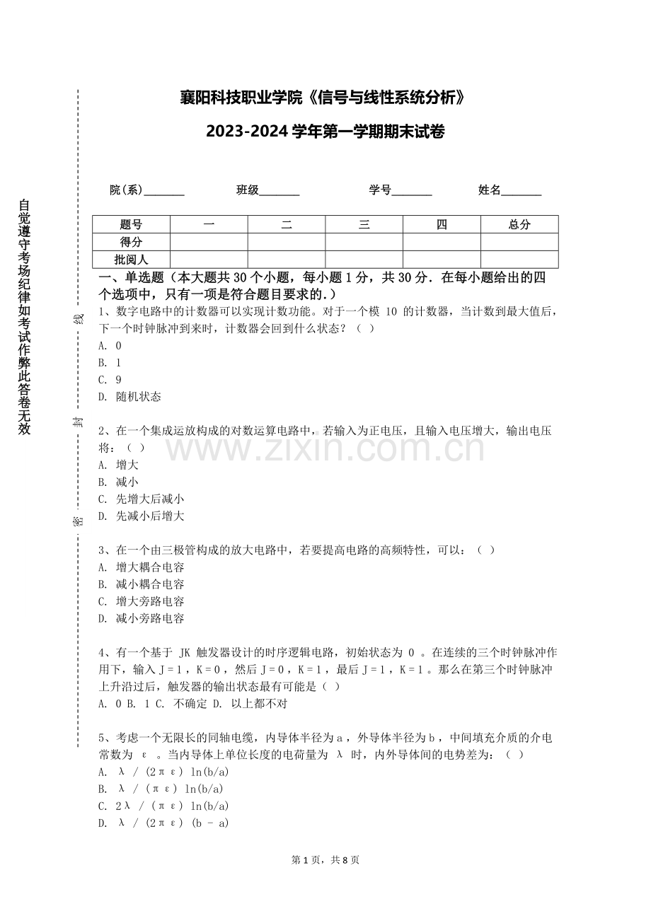 襄阳科技职业学院《信号与线性系统分析》2023-2024学年第一学期期末试卷.doc_第1页