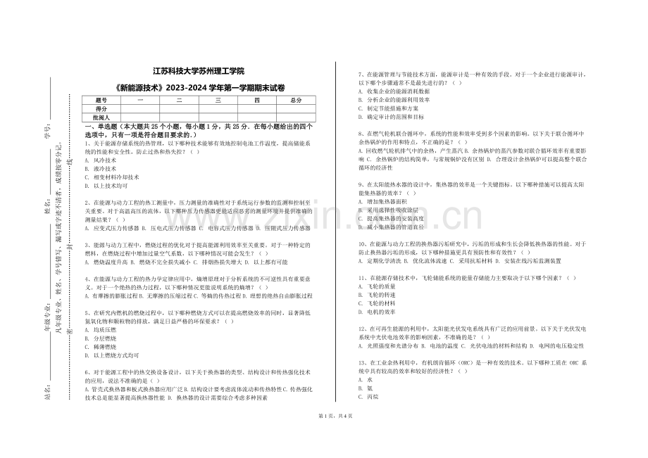 江苏科技大学苏州理工学院《新能源技术》2023-2024学年第一学期期末试卷.doc_第1页