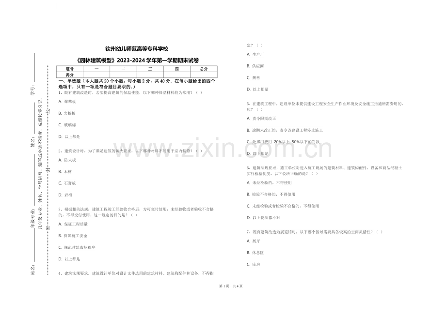 钦州幼儿师范高等专科学校《园林建筑模型》2023-2024学年第一学期期末试卷.doc_第1页