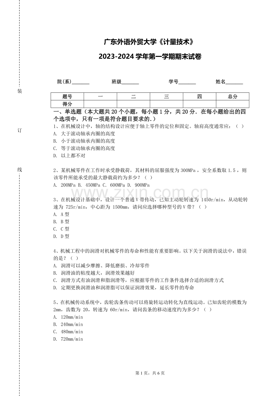 广东外语外贸大学《计量技术》2023-2024学年第一学期期末试卷.doc_第1页