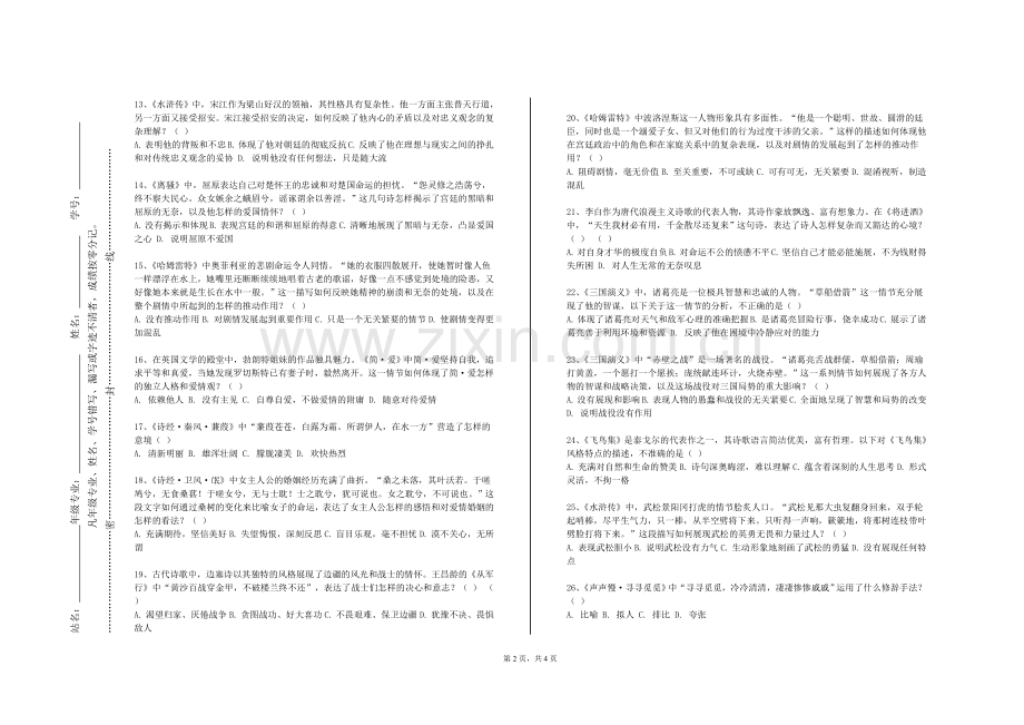 沈阳药科大学《藏族近现代文学作品》2023-2024学年第一学期期末试卷.doc_第2页