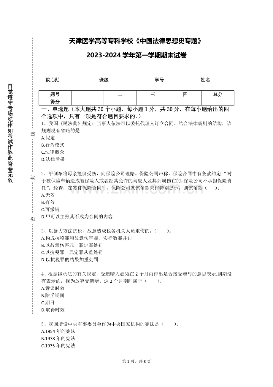 天津医学高等专科学校《中国法律思想史专题》2023-2024学年第一学期期末试卷.doc_第1页
