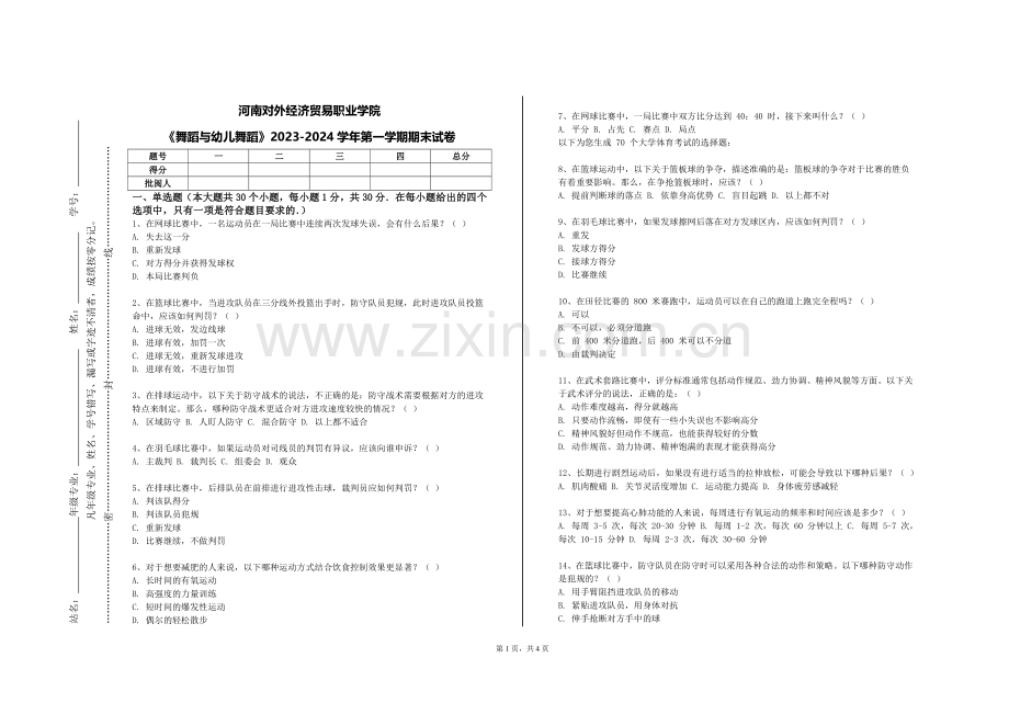 河南对外经济贸易职业学院《舞蹈与幼儿舞蹈》2023-2024学年第一学期期末试卷.doc_第1页