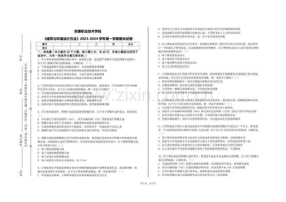安康职业技术学院《建筑与环境设计方法》2023-2024学年第一学期期末试卷.doc_第1页