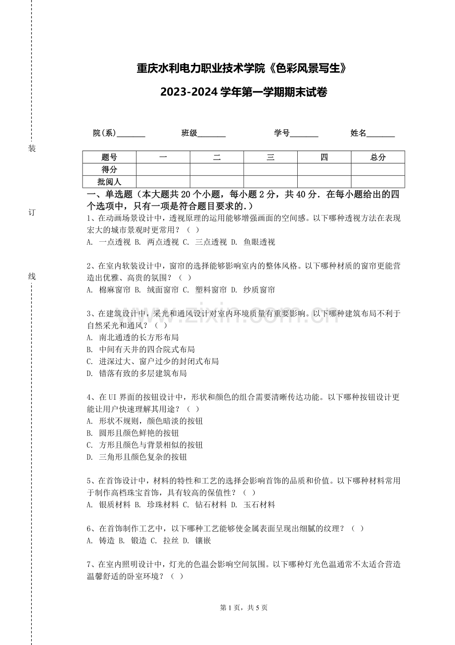 重庆水利电力职业技术学院《色彩风景写生》2023-2024学年第一学期期末试卷.doc_第1页