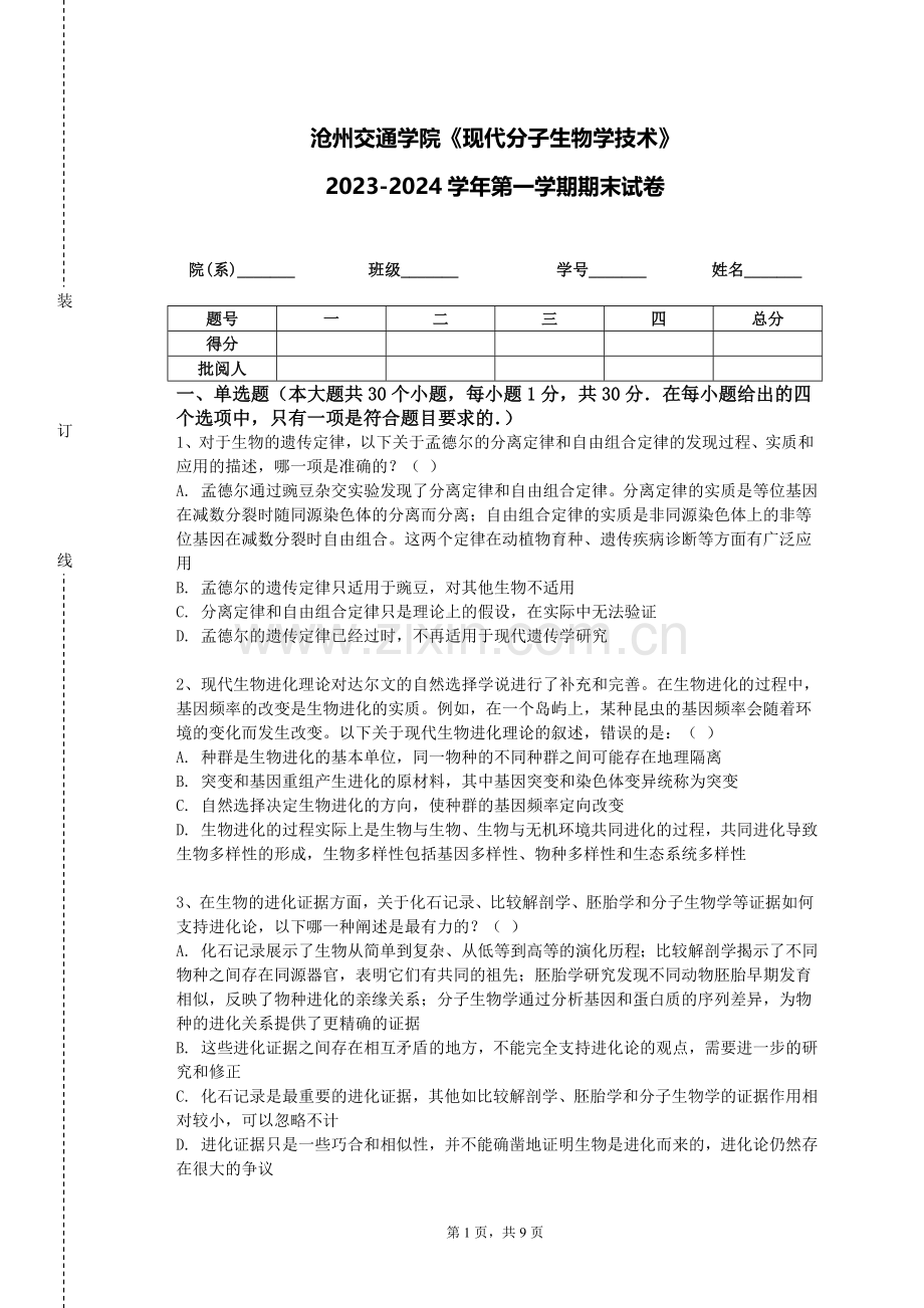 沧州交通学院《现代分子生物学技术》2023-2024学年第一学期期末试卷.doc_第1页
