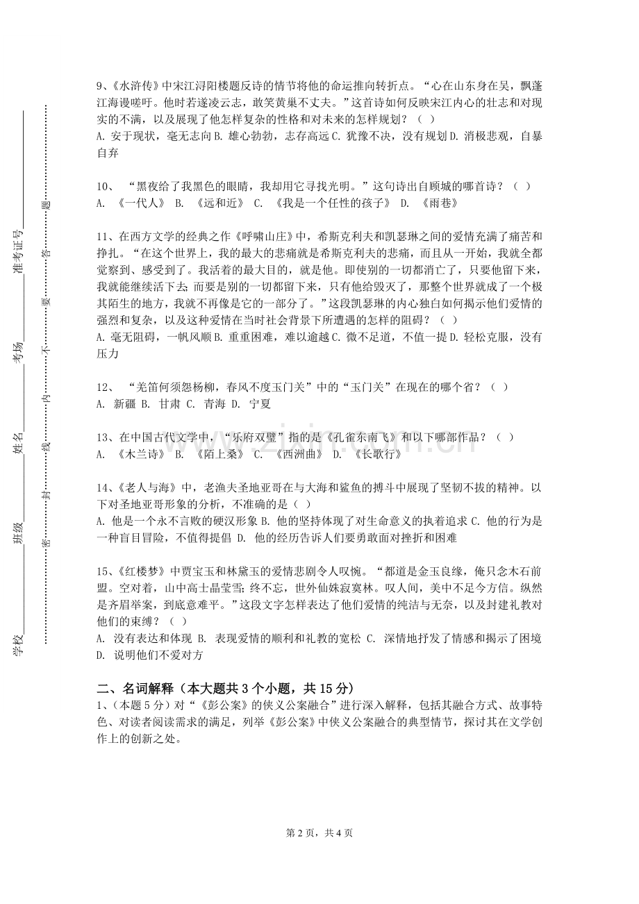 湖南中医药大学湘杏学院《文学基础》2023-2024学年第一学期期末试卷.doc_第2页
