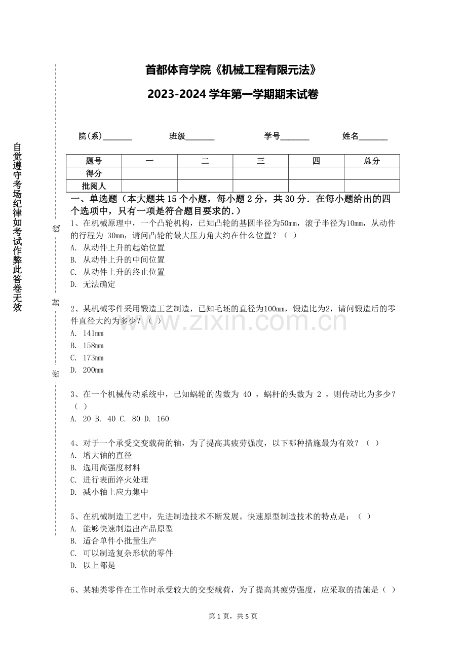 首都体育学院《机械工程有限元法》2023-2024学年第一学期期末试卷.doc_第1页