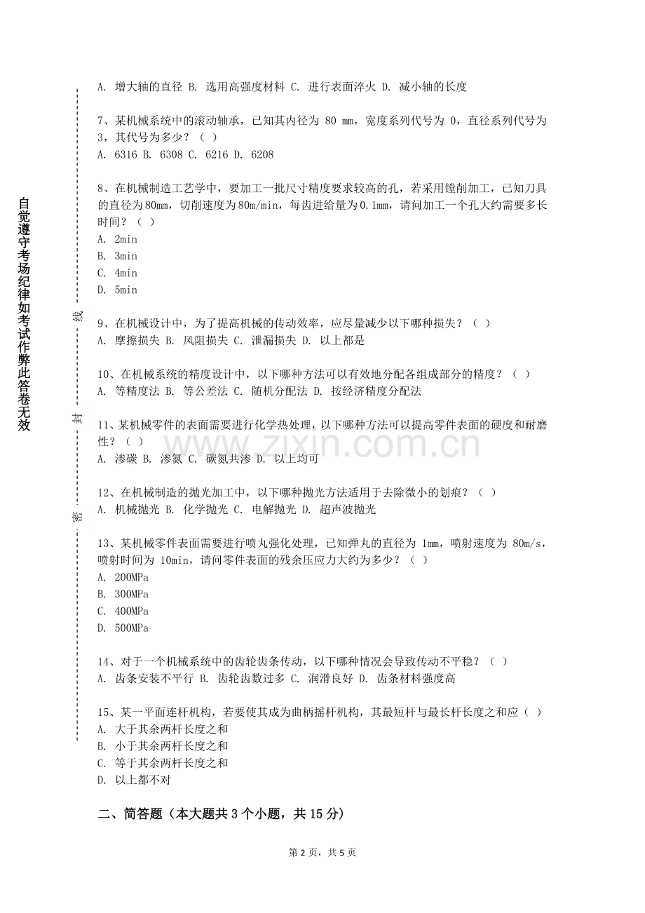 首都体育学院《机械工程有限元法》2023-2024学年第一学期期末试卷.doc_第2页