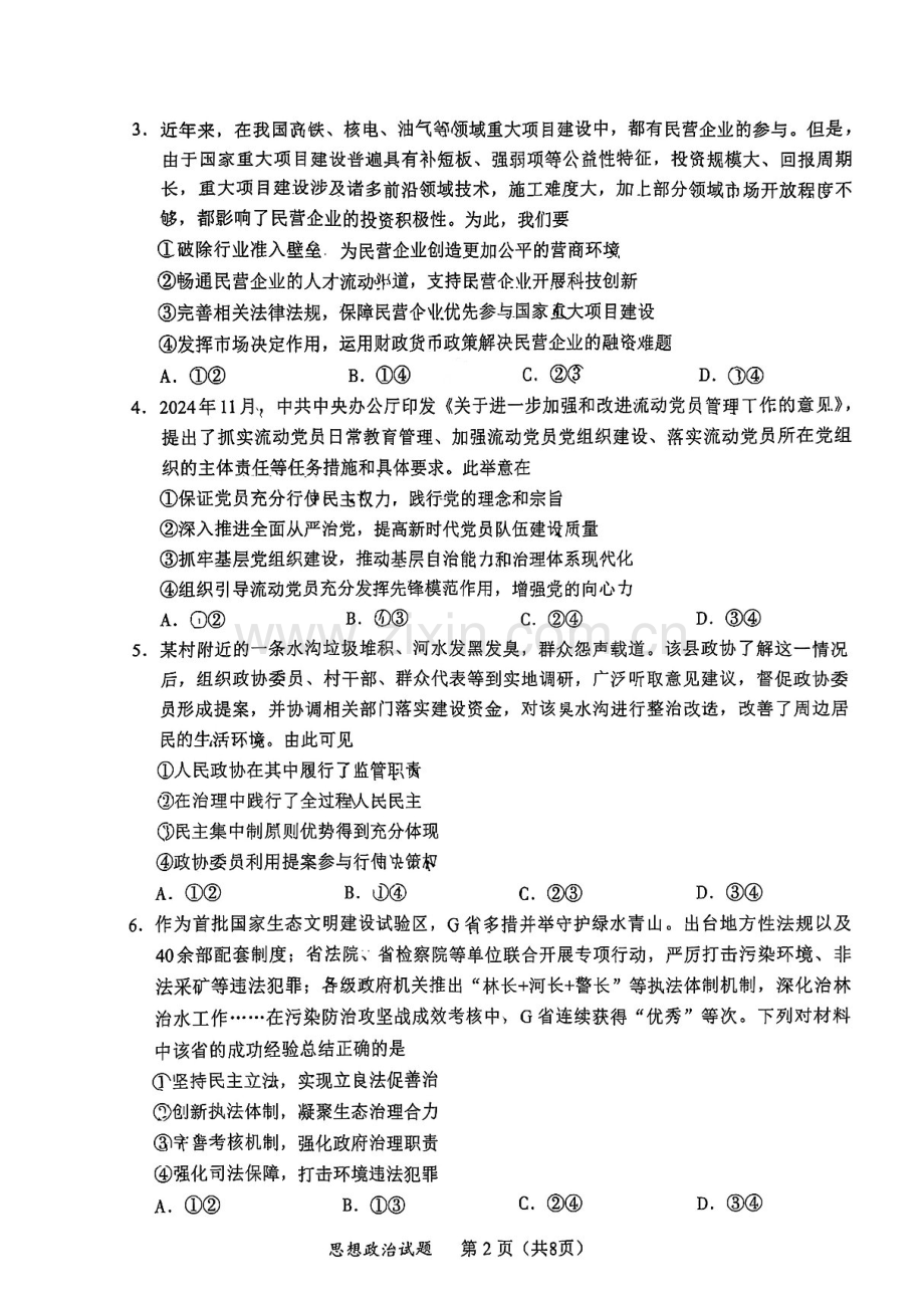 福建省六市地区2025届高三上学期毕业班第一次质量检测-政治试卷（含答案）.docx_第2页