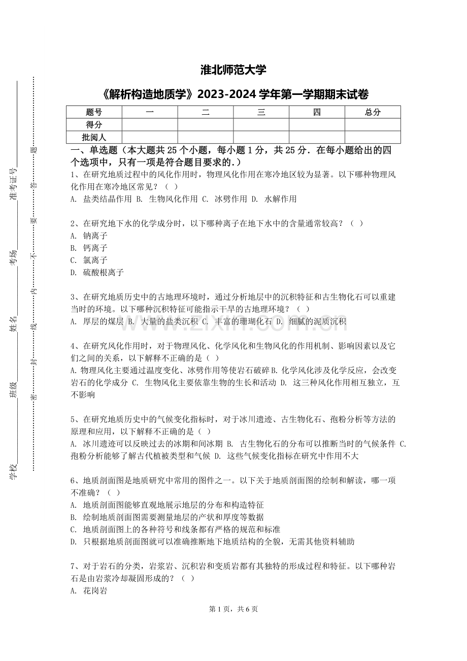 淮北师范大学《解析构造地质学》2023-2024学年第一学期期末试卷.doc_第1页