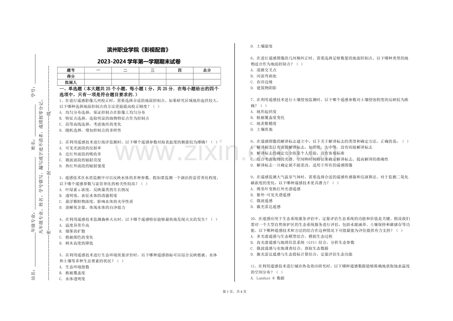 滨州职业学院《影视配音》2023-2024学年第一学期期末试卷.doc_第1页