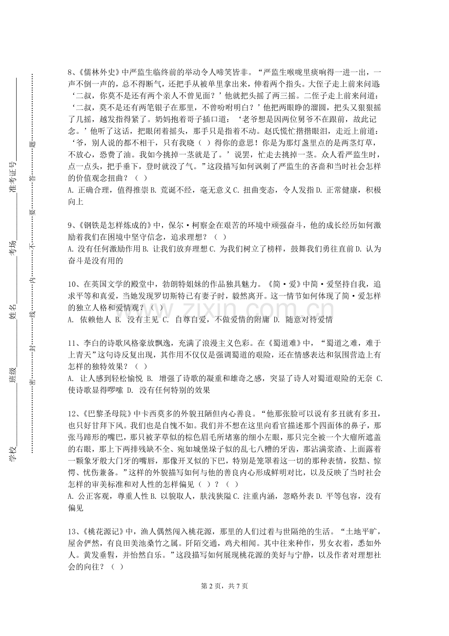石家庄信息工程职业学院《中国古代文论》2023-2024学年第一学期期末试卷.doc_第2页