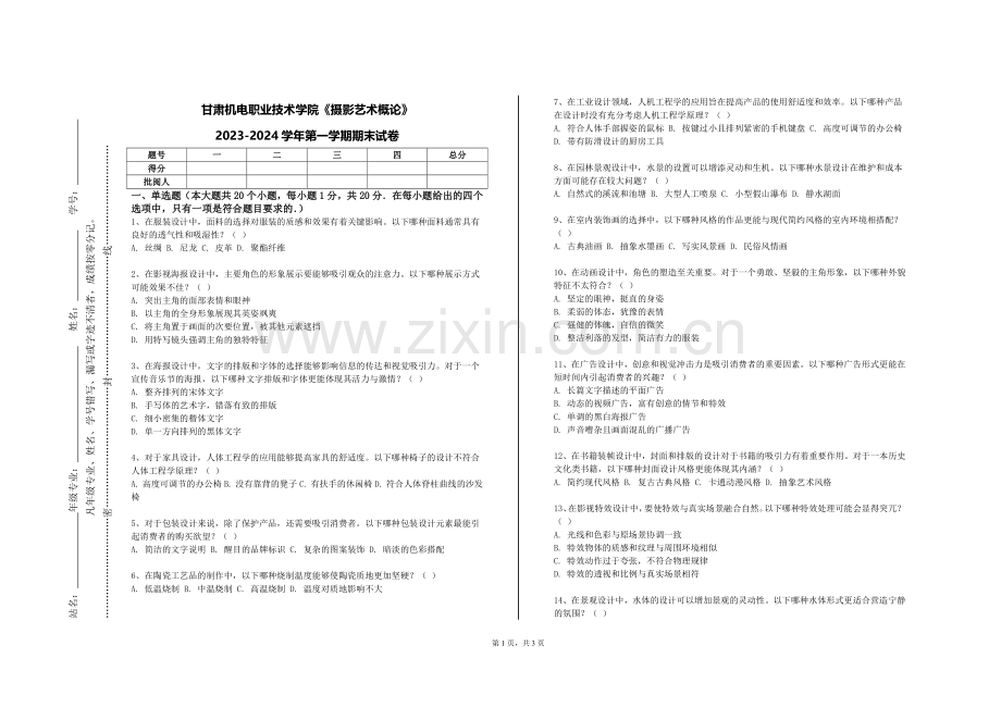 甘肃机电职业技术学院《摄影艺术概论》2023-2024学年第一学期期末试卷.doc_第1页