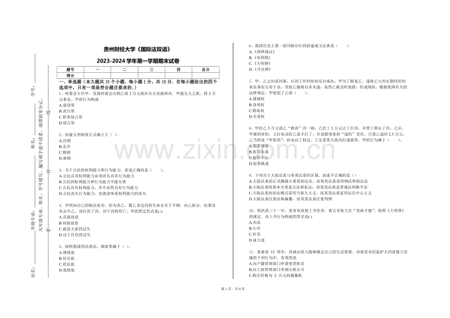 贵州财经大学《国际法双语》2023-2024学年第一学期期末试卷.doc_第1页