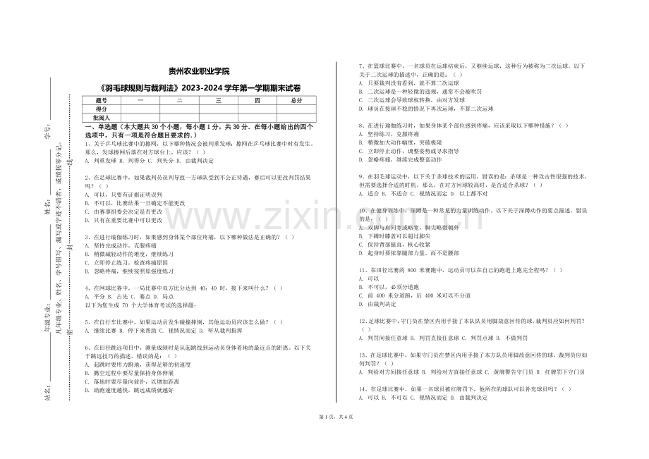 贵州农业职业学院《羽毛球规则与裁判法》2023-2024学年第一学期期末试卷.doc_第1页