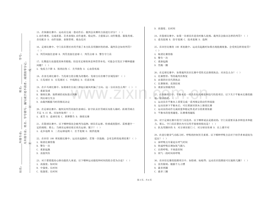 贵州农业职业学院《羽毛球规则与裁判法》2023-2024学年第一学期期末试卷.doc_第2页