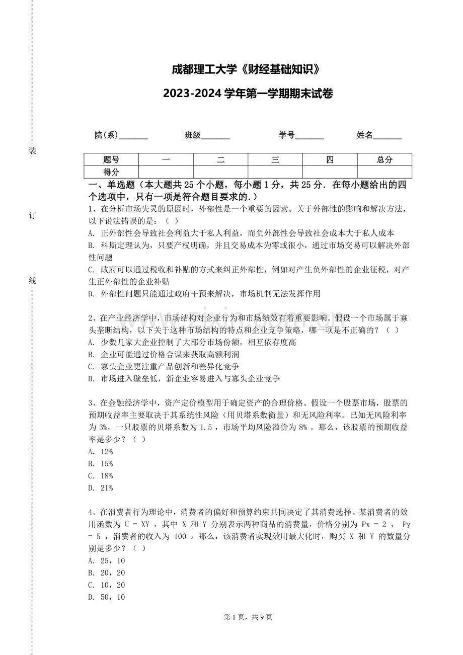 成都理工大学《财经基础知识》2023-2024学年第一学期期末试卷.doc_第1页