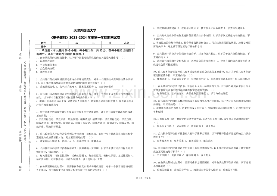 天津外国语大学《电子政务》2023-2024学年第一学期期末试卷.doc_第1页