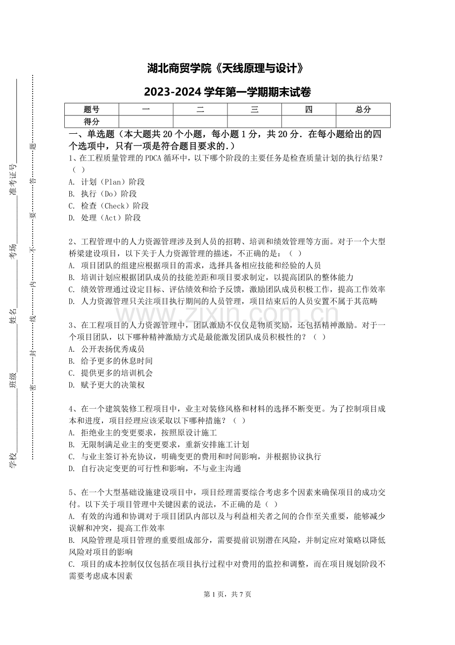 湖北商贸学院《天线原理与设计》2023-2024学年第一学期期末试卷.doc_第1页
