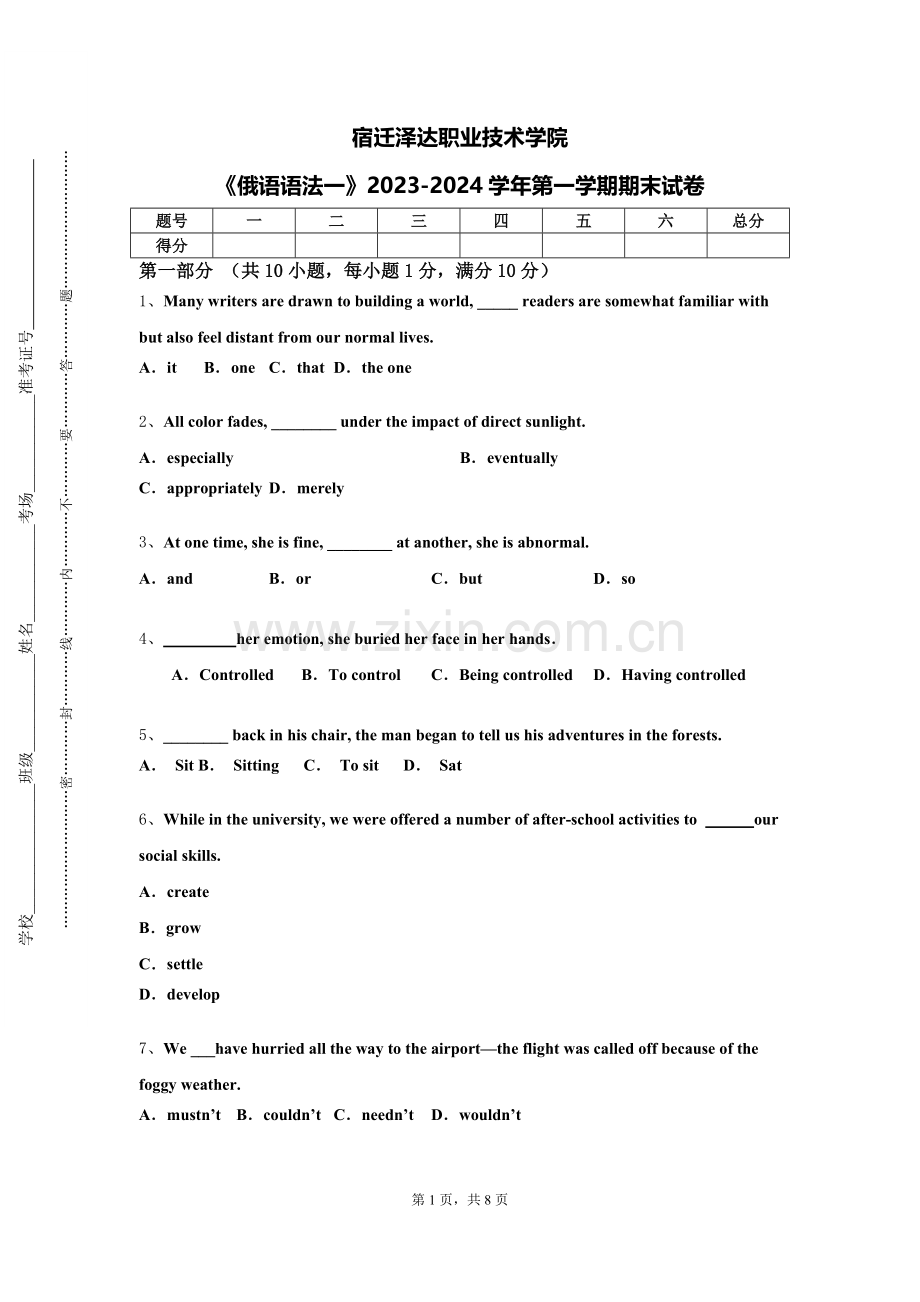宿迁泽达职业技术学院《俄语语法一》2023-2024学年第一学期期末试卷.doc_第1页
