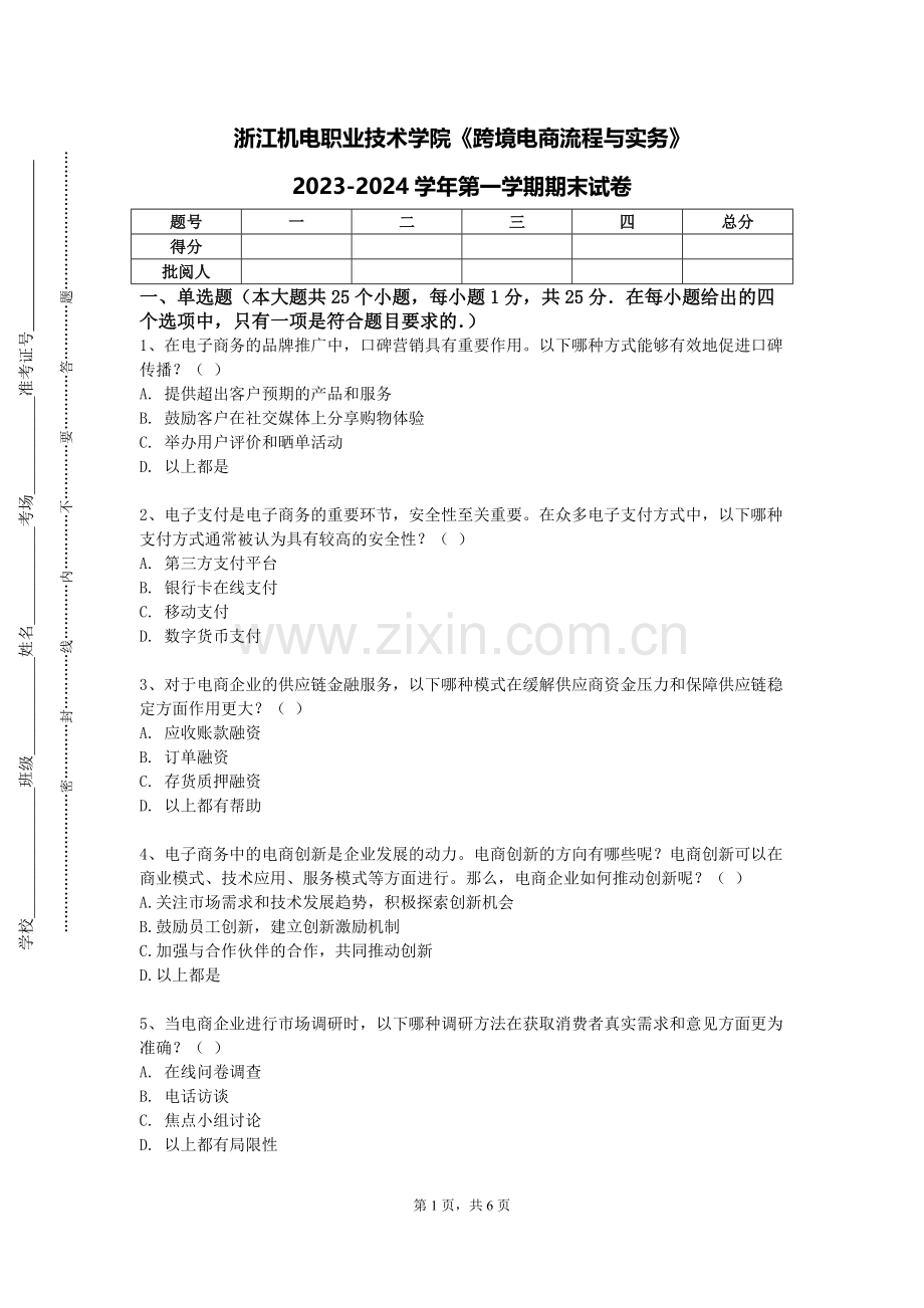 浙江机电职业技术学院《跨境电商流程与实务》2023-2024学年第一学期期末试卷.doc_第1页