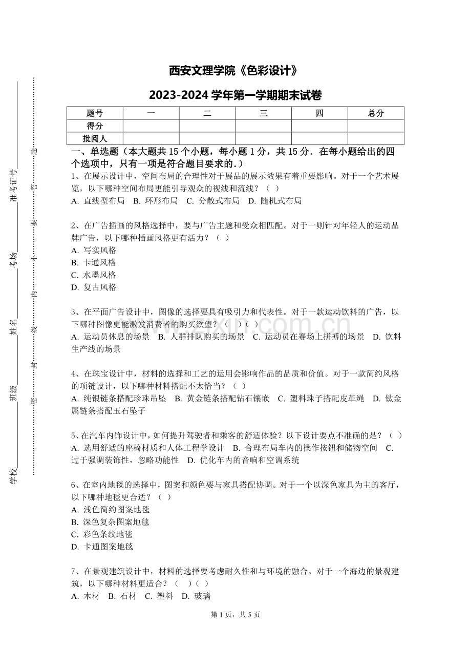 西安文理学院《色彩设计》2023-2024学年第一学期期末试卷.doc_第1页